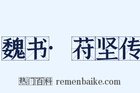 魏书·苻坚传是什么意思的图片